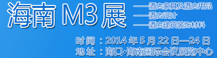 2014海南酒店家具及酒店用品、酒店設(shè)計(jì)、酒店建筑裝飾材料展覽會