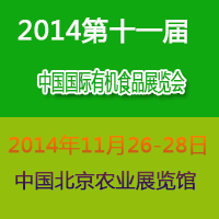 2014第十一屆中國(北京)國際有機與綠色食品產業(yè)博覽會