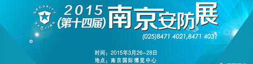 2015第十四屆南京社會公共安全防范產(chǎn)品及技術展覽會