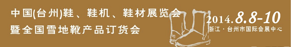 2014中國(guó)（臺(tái)州）鞋、鞋機(jī)、鞋材展覽會(huì)