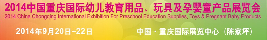 2014中國重慶國際幼兒教育用品、玩具及孕嬰童產品展覽會