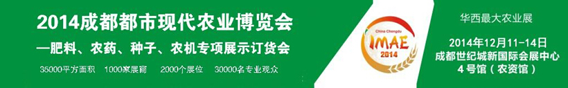 2014成都都市現(xiàn)代農業(yè)博覽會暨肥料、農藥、種子農機專項展示訂貨會