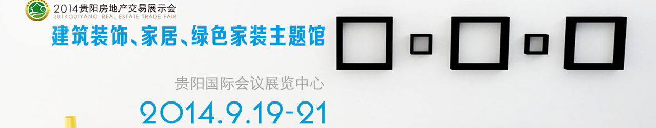 2014中國(貴陽)建筑節能、建設科技展覽會