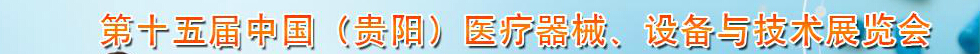 2014第十五屆中國（貴陽）醫療器械、設備與技術展覽會