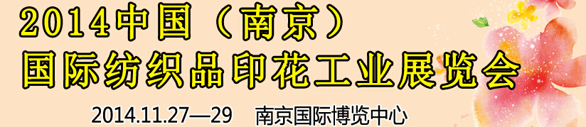 2014中國（南京）國際紡織印染、工業展覽會暨有機顏料、染料、紡織化學品展覽會