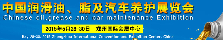 2015中國潤滑油、脂及汽車養(yǎng)護(hù)展覽會(huì)