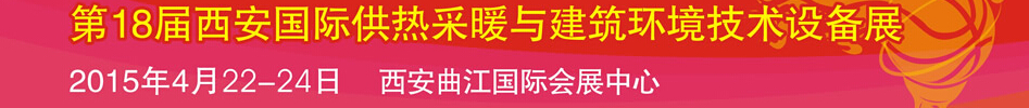 2015第18屆中國西安國際供熱采暖與建筑環(huán)境技術(shù)設備展覽會