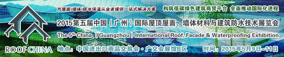 2015第五屆中國（廣州）國際屋頂屋面、墻體材料與建筑防水技術展覽會