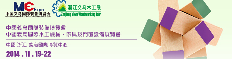 2014中國義烏國際木工機械、家具及門窗設備展覽會