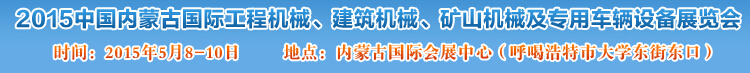 2015第四屆中國內(nèi)蒙古國際工程機(jī)械、建筑機(jī)械、礦山機(jī)械及專用車輛設(shè)備展覽會