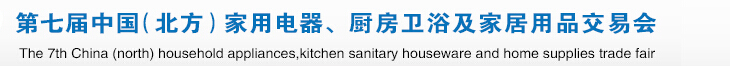 2015第七屆中國(guó)(北方)家用電器、廚房衛(wèi)浴及家居用品交易會(huì)