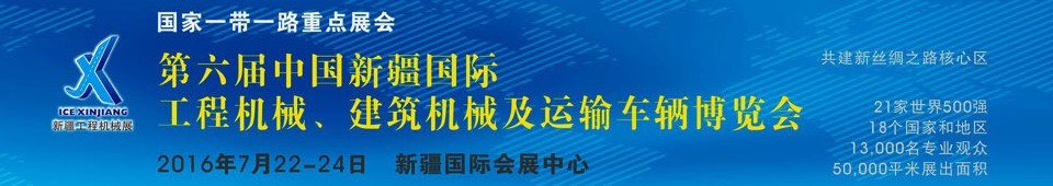 2016第六屆中國新疆國際工程機(jī)械、建筑機(jī)械及運輸車輛博覽會
