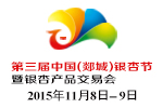 2015第三屆中國(郯城)銀杏節(jié)暨銀杏產(chǎn)品交易會
