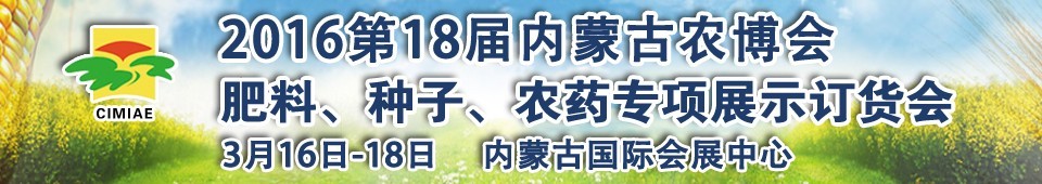 2016第十八屆內蒙古國際農業博覽會暨肥料、種子、農藥展示訂貨會
