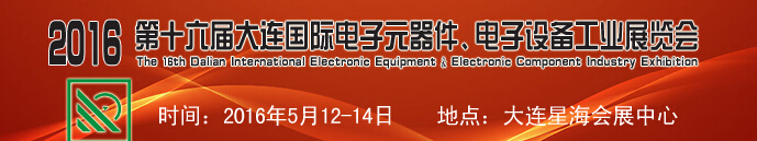 2016第十六屆大連國際電子元器件、電子設備工業展覽會