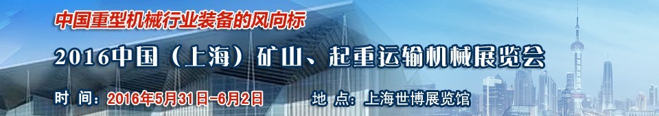 2016第九屆中國（上海）國際礦山、起重運輸機械展覽會