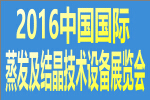 2016中國國際蒸發及結晶技術設備展覽會