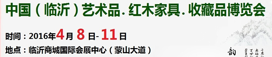 2016首屆中國（臨沂）藝術(shù)品、紅木家具、書畫、珠寶工藝品博覽會