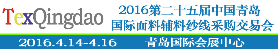 2016第二十五屆（春季）中國青島國際面輔料、紗線采購交易會