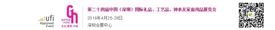2016第二十四屆中國（深圳）國際禮品、工藝品、鐘表及家庭用品展覽會
