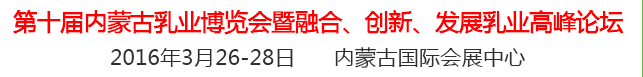 2016第十屆中國(guó)（內(nèi)蒙古）國(guó)際乳業(yè)博覽會(huì)暨融合、創(chuàng)新、發(fā)展乳業(yè)高峰論壇