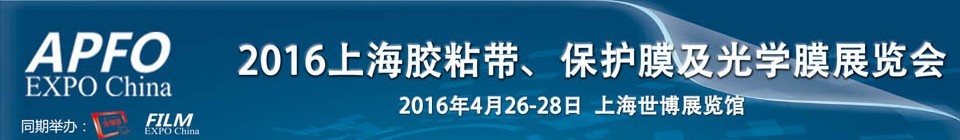 2016第十五屆上海國際膠粘帶、保護(hù)膜及光學(xué)膜展覽會(huì)