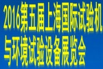 2016第四屆上海國際試驗機與環境試驗設備展覽會