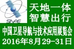 2016中國(guó)衛(wèi)星導(dǎo)航與技術(shù)應(yīng)用展覽會(huì)