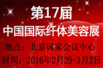 2016第17屆中國(guó)國(guó)際纖體美容展
