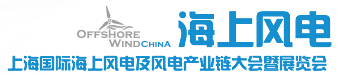 2015上海國際海上風(fēng)電及風(fēng)電產(chǎn)業(yè)鏈大會暨展覽會