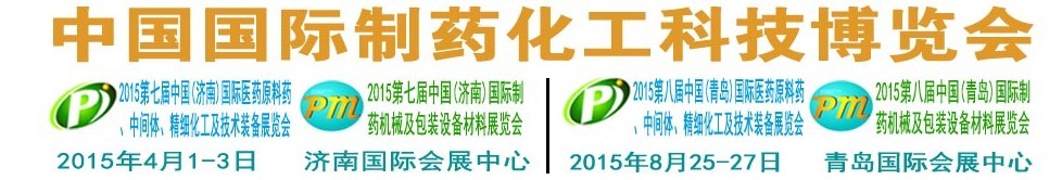 2015第八屆（青島）中國國際醫(yī)藥原料藥、中間體、精細化工及技術(shù)裝備展覽會