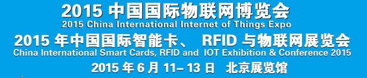 2015中國國際智能卡、RFID 、傳感器與物聯(lián)網(wǎng)展覽會(huì)<br>2015中國國際物聯(lián)展覽會(huì)