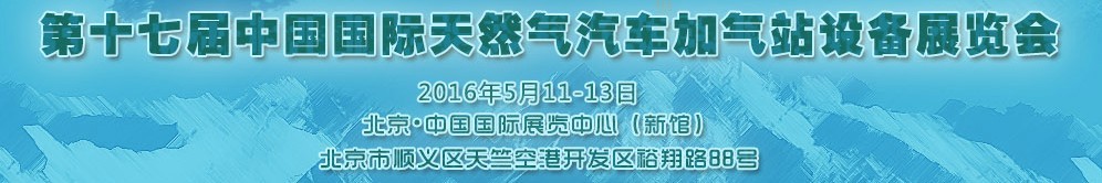 2016第十七屆中國國際天然氣汽車、加氣站設(shè)備展覽會暨高峰論壇