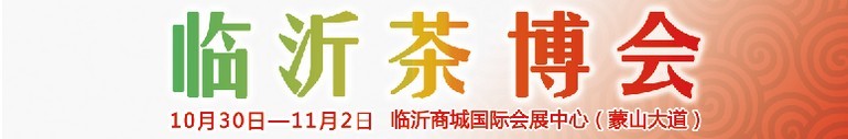 2015第六屆中國（臨沂）茶文化博覽會(huì)暨紅木家具、書畫、珠寶工藝品展