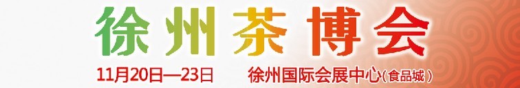 2015第二屆中國(guó)（徐州）國(guó)際茶文化博覽會(huì)暨紅木家具、書(shū)畫(huà)、珠寶工藝品展