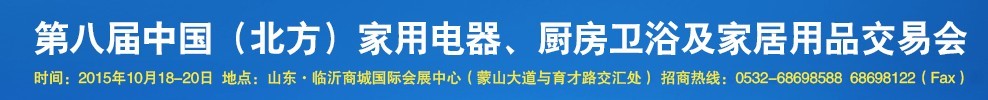 2015第八屆中國(北方)家用電器、廚房衛浴及家居用品交易會