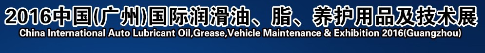 2016第13屆中國（廣州）國際潤滑油、脂、養(yǎng)護(hù)用品及技術(shù)設(shè)備展覽會