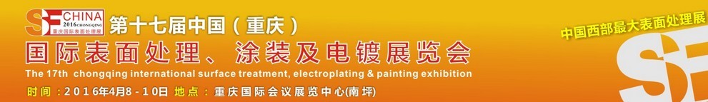 2016第十七屆中國（重慶）國際表面處理、涂裝及電鍍展覽會