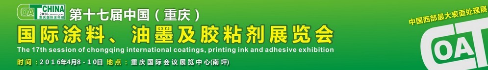 2016第十七屆中國(guó)（重慶）國(guó)際涂料、油墨及膠粘劑展覽會(huì)