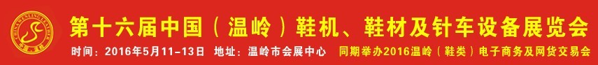 2016第16屆中國（溫嶺）鞋機、鞋材及針車設(shè)備展覽會