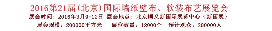 2016第二十一屆中國(guó)（北京）國(guó)際墻紙壁布、軟裝布藝展覽會(huì)