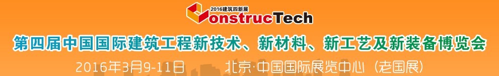 2016第四屆中國（北京）國際建筑工程新技術、新工藝、新材料產品及新裝備博覽會