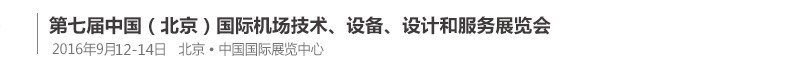 2016第七屆中國(guó)（北京）國(guó)際機(jī)場(chǎng)技術(shù)、設(shè)備和服務(wù)展覽會(huì)