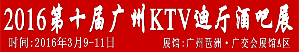 2016第十屆廣州國際KTV、迪廳、酒吧設(shè)備及用品展