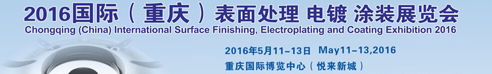 2016國際（重慶）表面處理、電鍍、涂裝展覽會