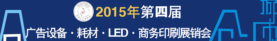 2015第四屆秋季哈爾濱廣告設(shè)備、耗材LED及商務(wù)印刷展銷會