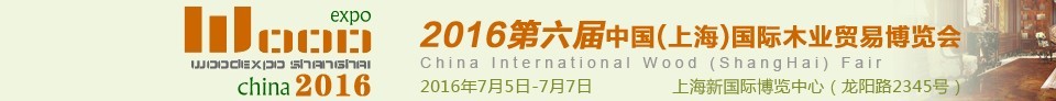 2016第六屆中國（上海）國際木業(yè)貿易博覽會