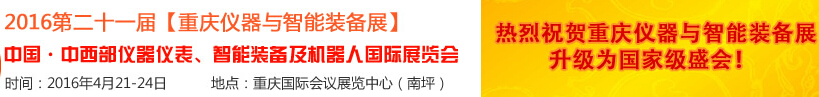 2016第二十一屆中國-中西部儀器儀表、智能裝備及機器人國際展覽會