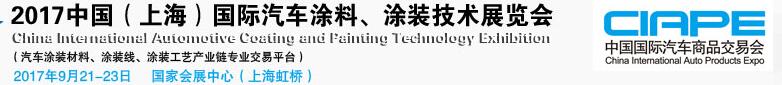 2017中國（上海）國際汽車涂料、涂裝技術展覽會