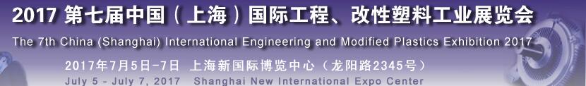 2017第七屆中國（上海）國際工程、改性塑料工業展覽會